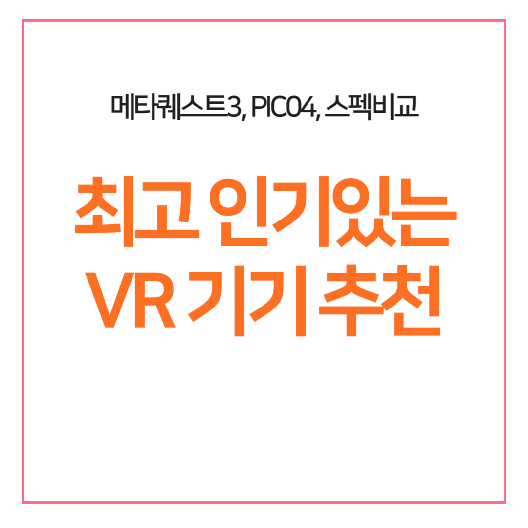 최고 인기있는 VR기기 추천