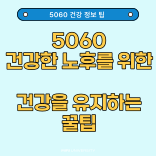  50~60대 건강 유지하는 팁 '건강기능식품 효과와 문제점'