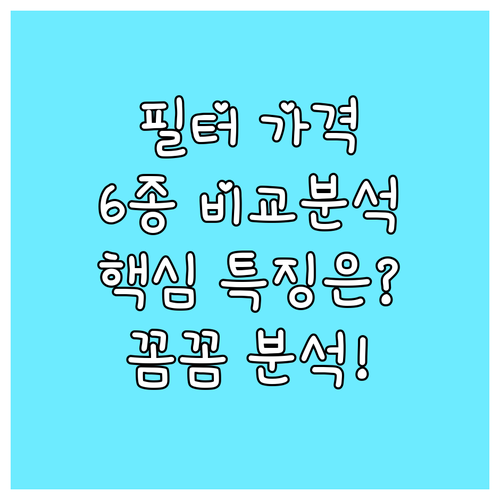 인기 공기청정기 필터 6종 가격 비교