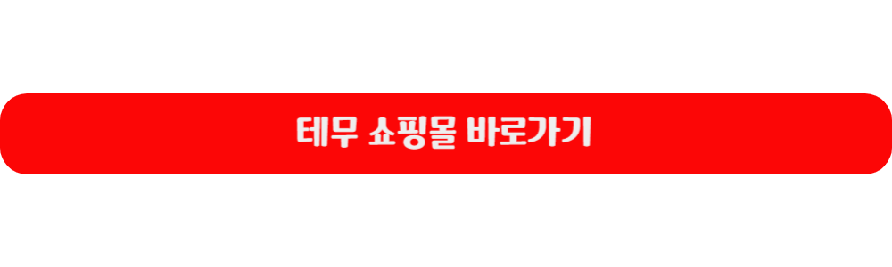 테무쇼핑몰 바로가기