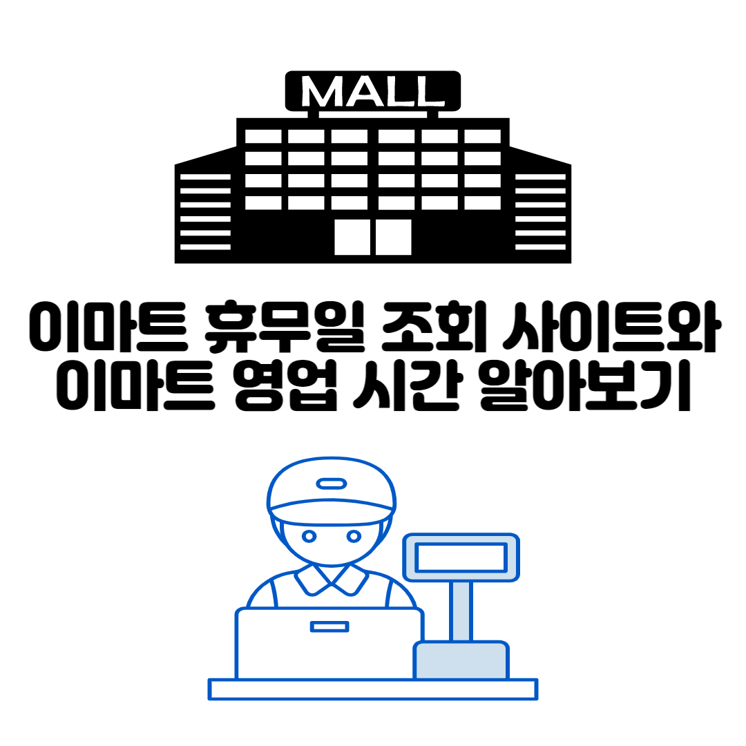 alt=&quot;이마트 휴무일 조회 사이트&quot;