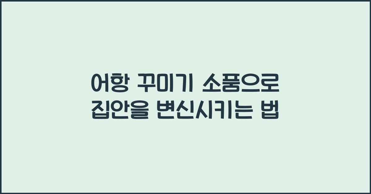 어항 꾸미기 소품