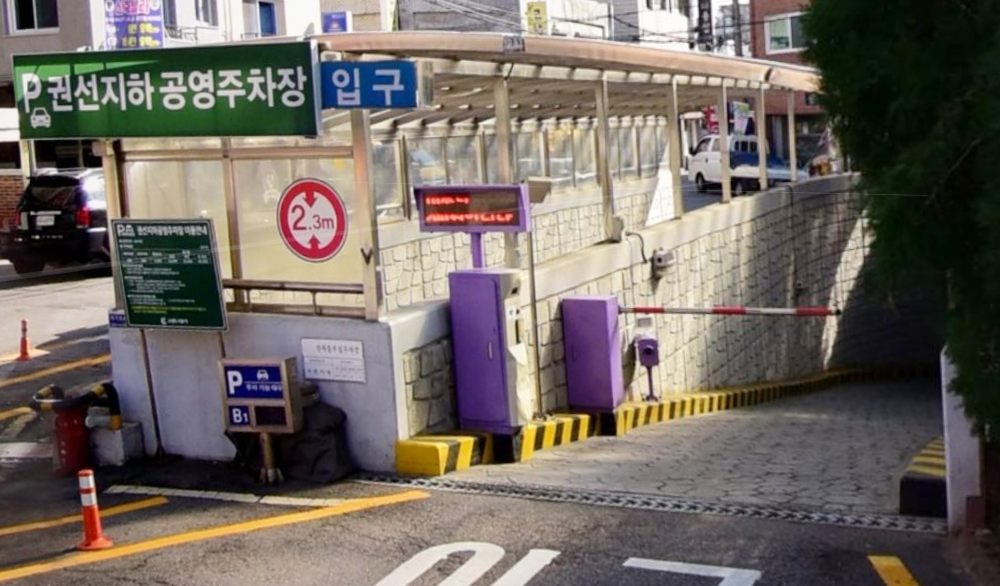  권선동 지하 공영주차장 및 권선구 공영 주차장 정보