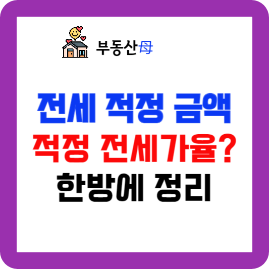 전세금액 얼마가 적정한가? 전세금액 판단 방법&#44; 적정 전세가율 확인 방법