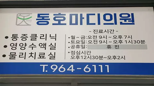 동호마디의원