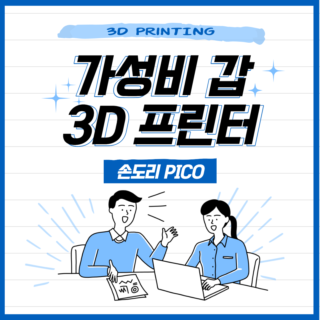 교육용 DIY 3D 프린터 손도리 피코 PICO 사용 후기