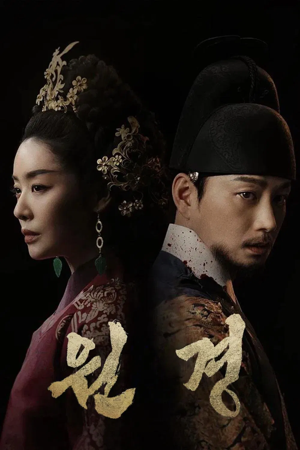 화려한 왕실 복장을 입은 여인과 피 묻은 곤룡포를 입은 남성이 등을 맞대고 선 모습 — 드라마 《원경》 포스터. 어두운 배경 속에서 대비되는 두 인물의 표정이 권력과 사랑 사이의 긴장감을 암시.