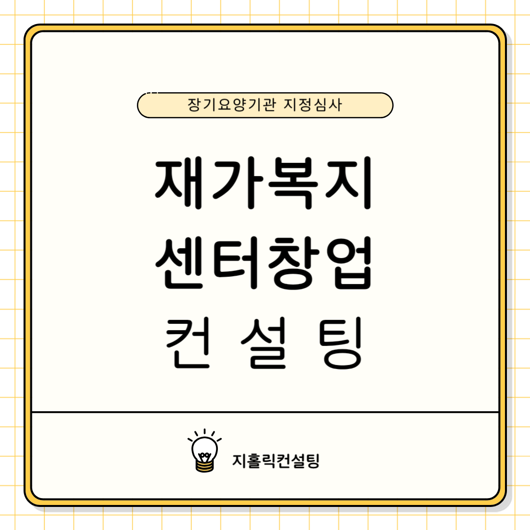  주간보호센터 개설, 앞으로 이 사업의 전망은?