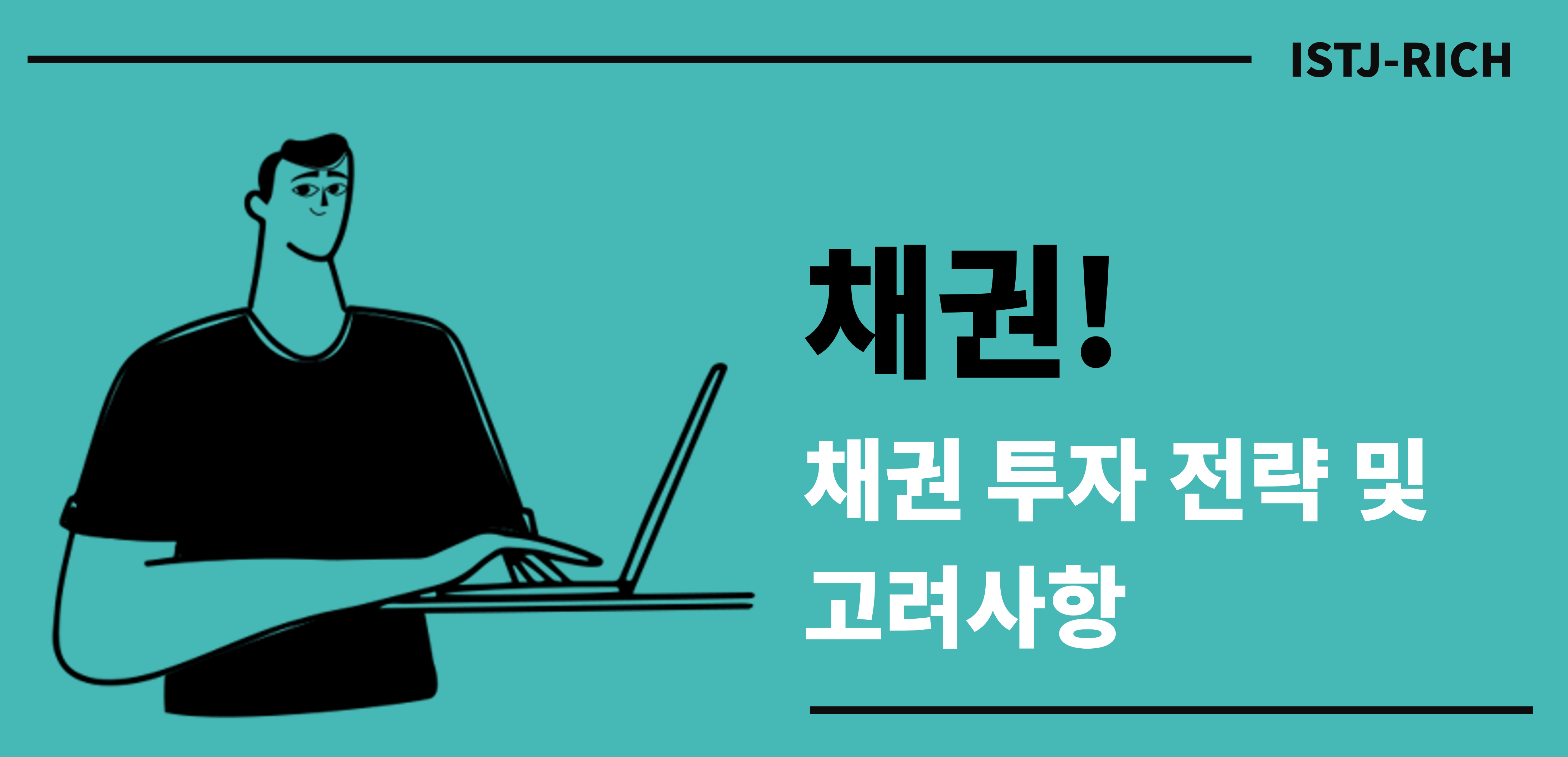채권 투자 전략 및 고려사항