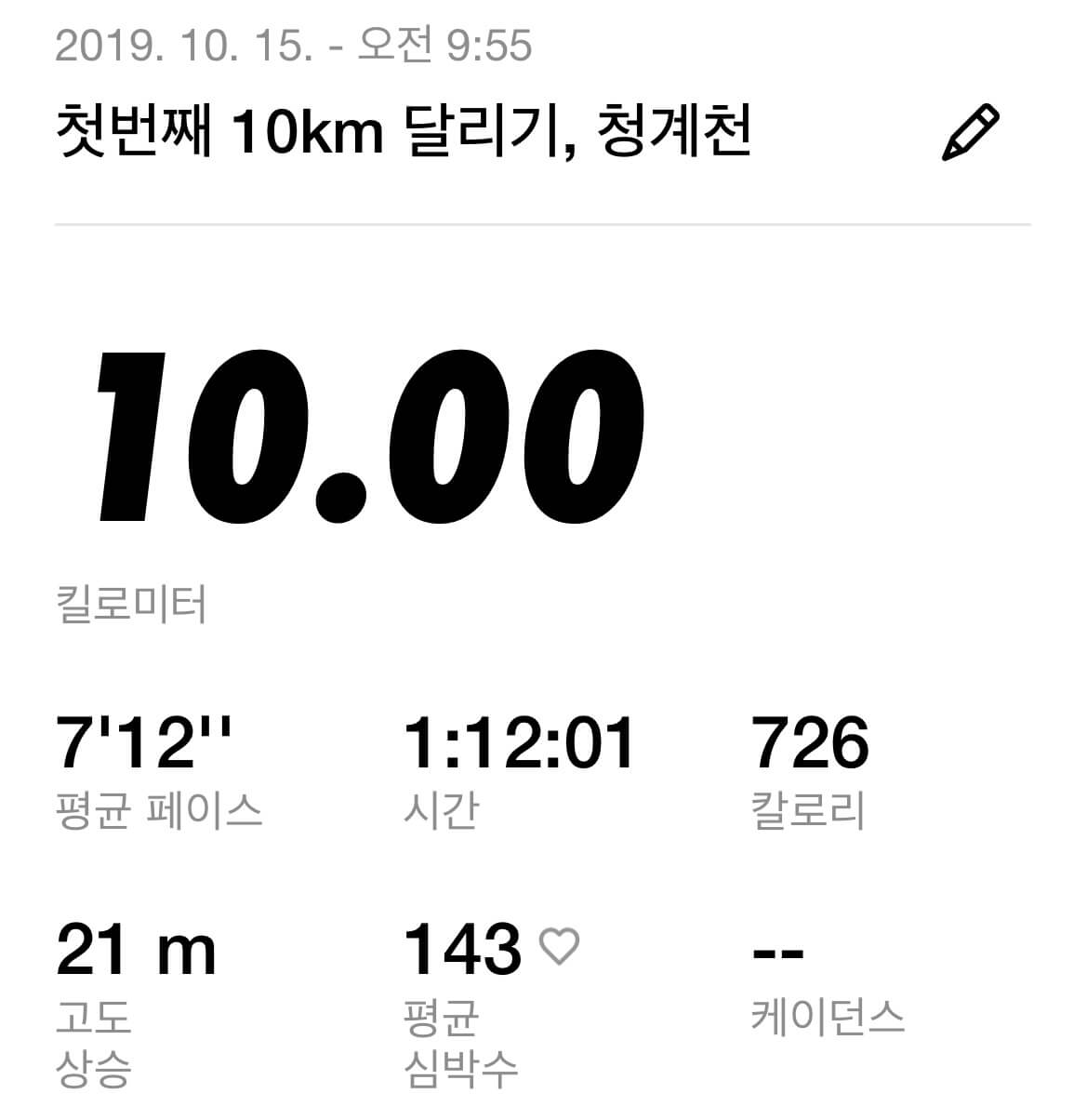 청계천에서 10km 달리기 칼로리 소모