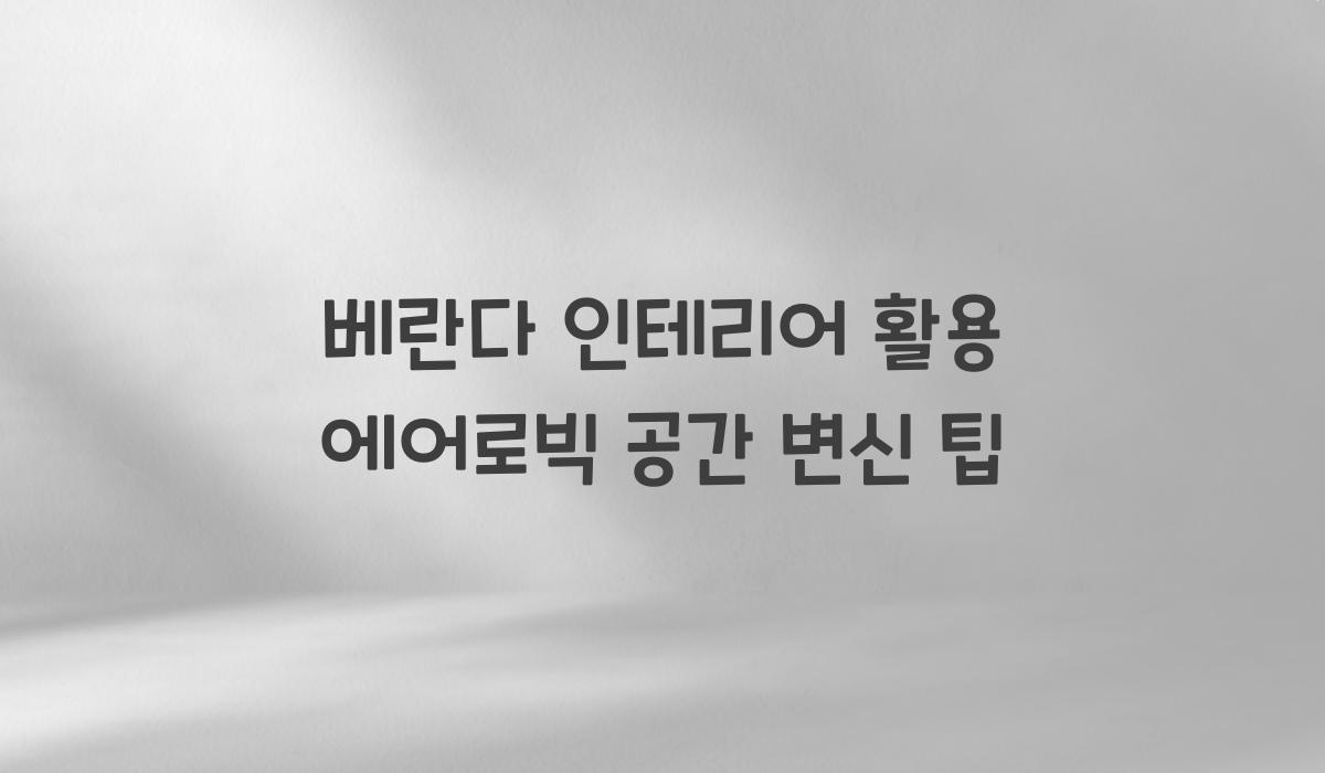 베란다 인테리어 활용