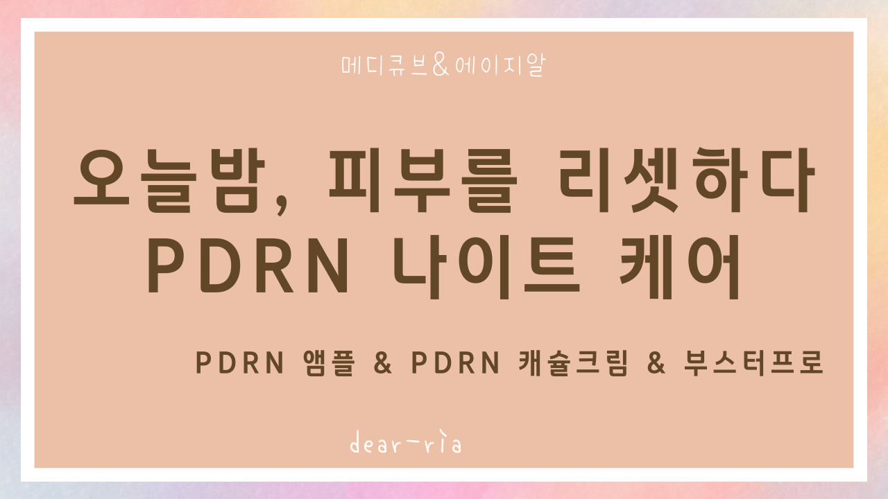 PDRN나이트루틴케어