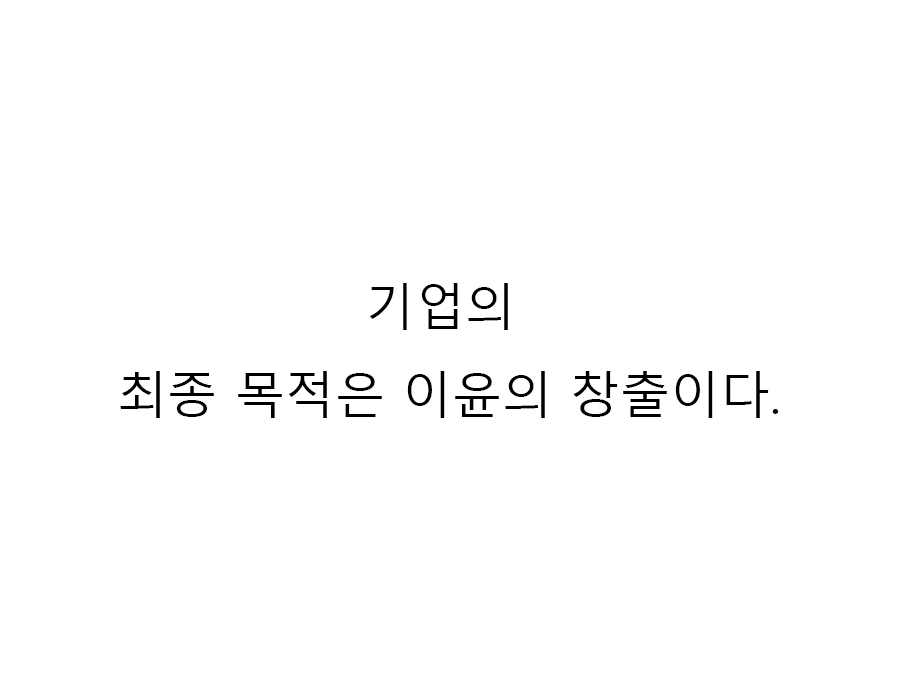  기업의 최종 목적은 이윤의 창출이다. 이를 위해 과거 기업은 경쟁우위 요소 중 비용절감을 통해 이익창출에 몰입하였으나, 20세기 후반부터는 비용절감을 통한 이익창출의 한계로 인해 현장..
