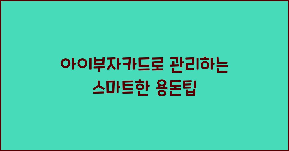 아이부자카드