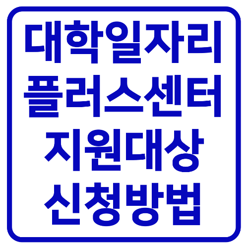  대학일자리플러스센터 지원대상 및 신청방법
