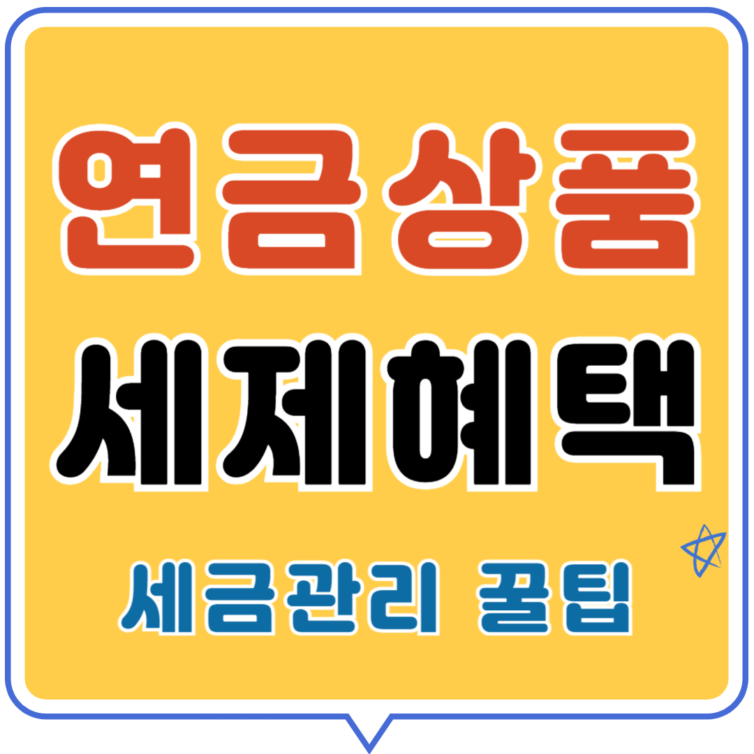 연금상품 세제혜택