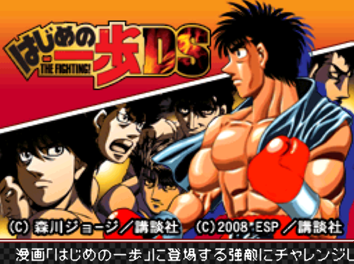  ESP - 하지메의 일보 더 파이팅! DS (はじめの一歩 ザ ファイティング ディーエス - Hajime no Ippo The Fighting! DS) NDS - ACT (액션)
