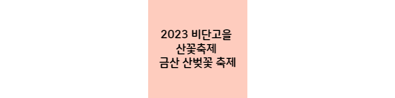 2023-비단고을-산꽃축제-금산-산벚꽃-축제