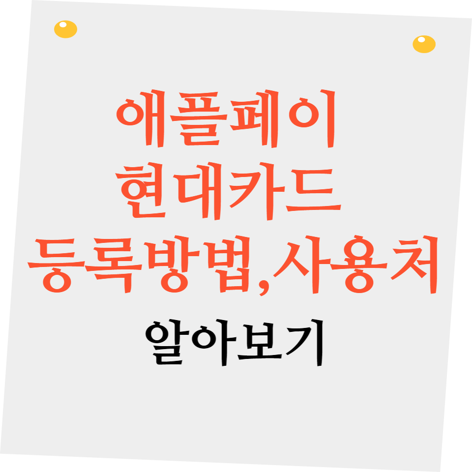 애플페이 현대카드 등록방법과 사용처 알아보기