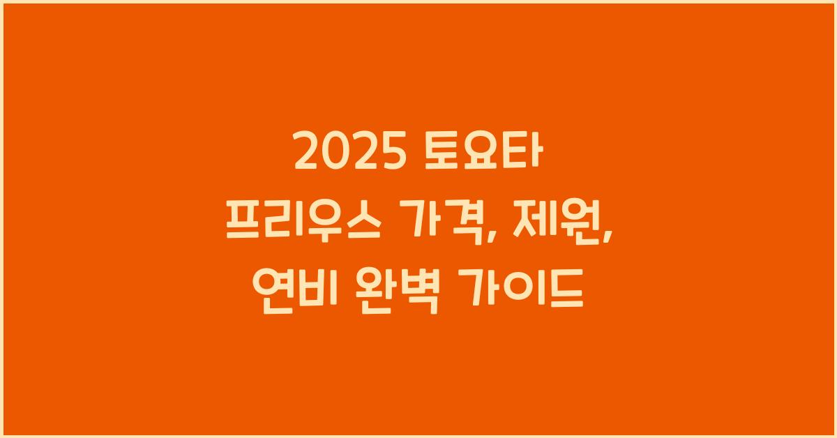 2025 토요타 프리우스 가격, 제원, 연비