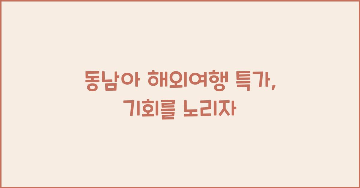 동남아 해외여행 특가
