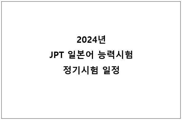 2024-jpt-일본어-능력시험-정기시험-일정