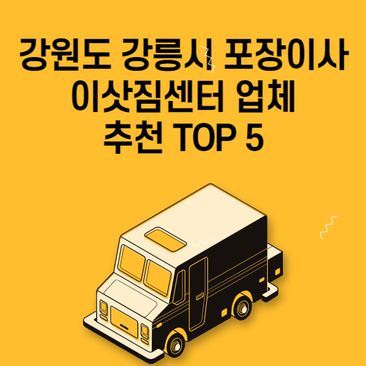 강원도 강릉시 포장이사 이삿짐센터 업체 추천 TOP 5 가격 비교 용달 원룸 아파트