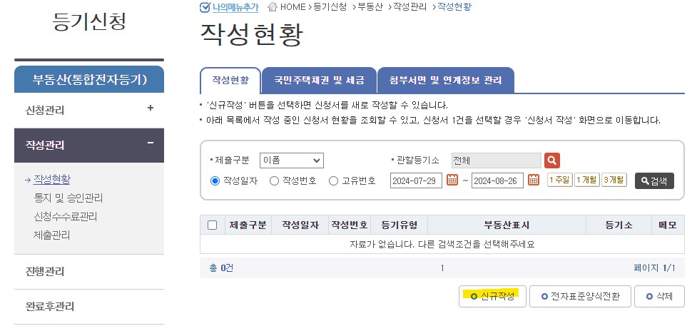 등기신청 신규작성