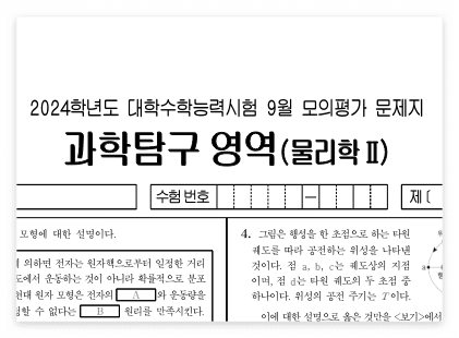 2024학년도 9월 모의고사 물리학1&amp;#44; 물리학2