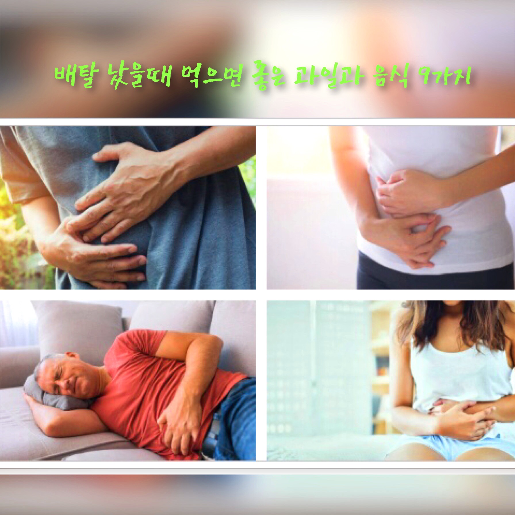  배탈 났을때 먹으면 좋은 과일과 음식 9가지 종합정리