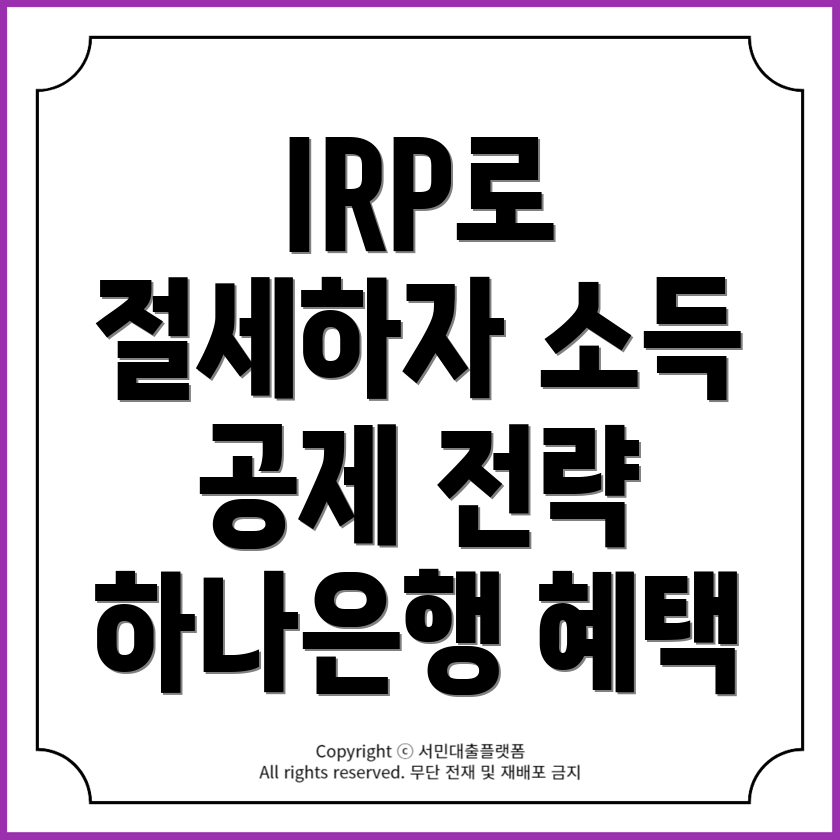 하나은행 IRP 계좌 개설의 소득 공제 혜택과 절세 전략