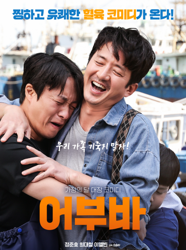  영화 어부바 정보 출연진 등장인물 평점 정리