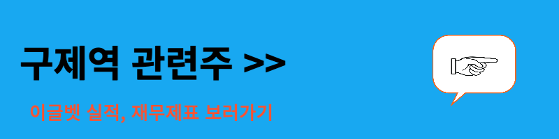 구제역 관련주