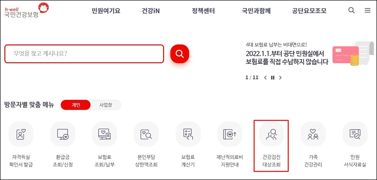  [국민건강보험]직장인 건강검진 대상자 조회 방법