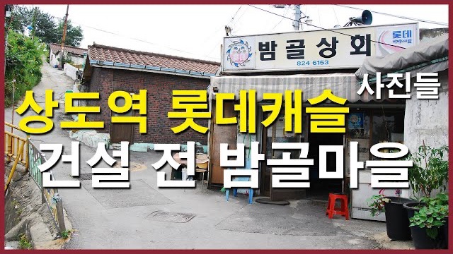  상도역 롯데캐슬 파크엘 짓기 전 2011년 밤골마을 Korea Seoul Apartment | 응답하라1988, 밤골상회 | 상도동
