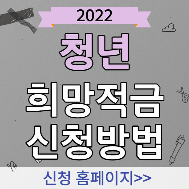 2022-청년희망적금-신청방법