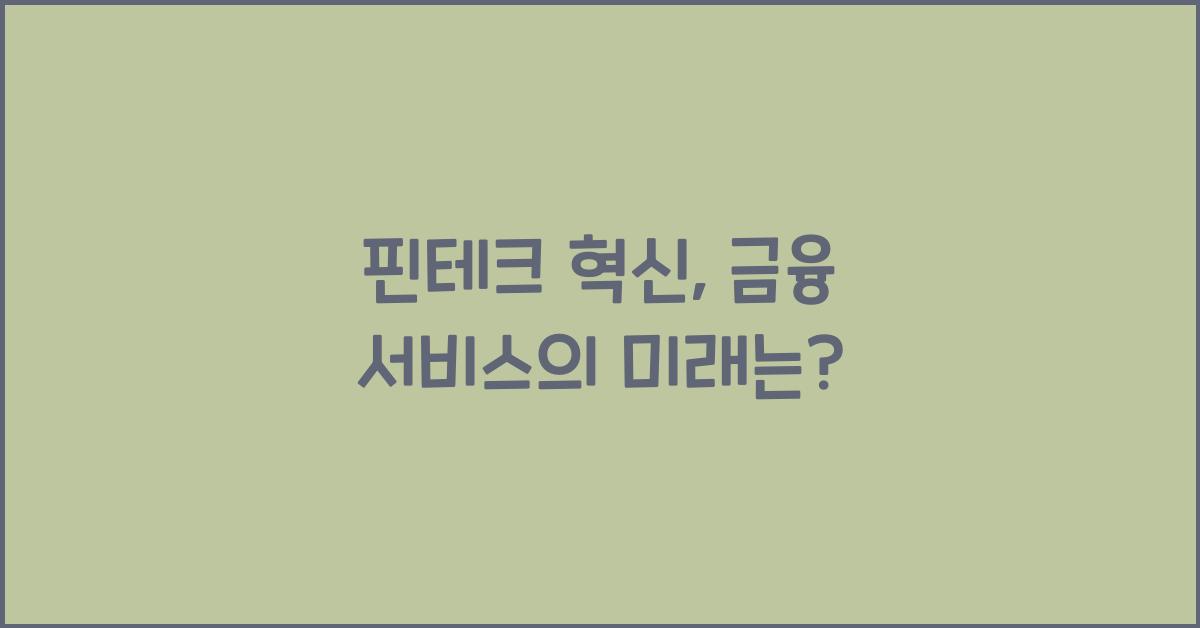 핀테크 혁신, 금융 서비스