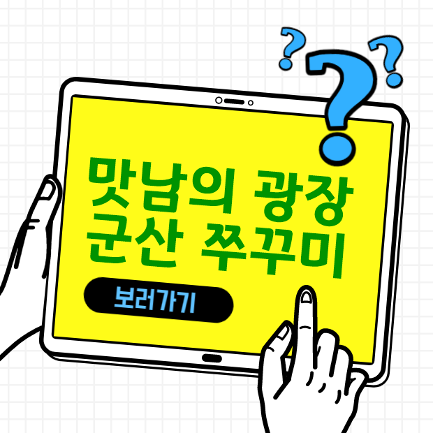  맛남의 광장 22회 군산 쭈꾸미 소유 편 요약
