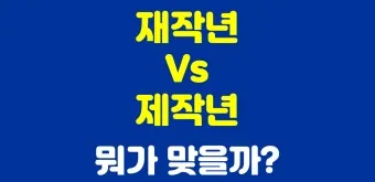 재작년 제작년 헷갈리는 표현 이번에 확실하게 정리해드립니다_23