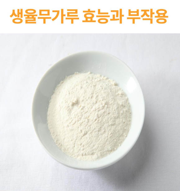  생율무가루 효능과 부작용?