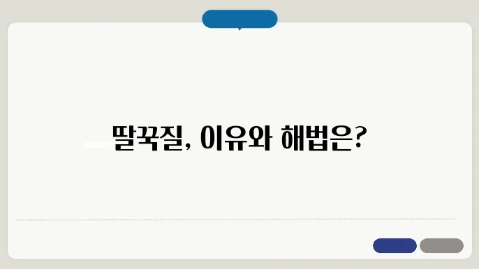 딸꾹질 원인왁 해결 방법
