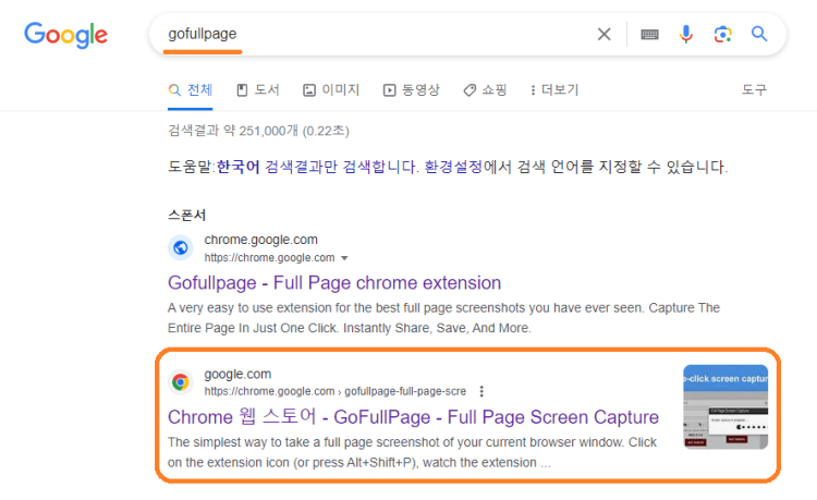 GoFullPage설치방법 안내