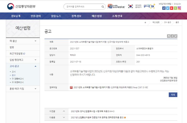  2021년 소재부품기술개발사업(패키지형) 신규지원 대상과제 재공고(2021-08-19까지)