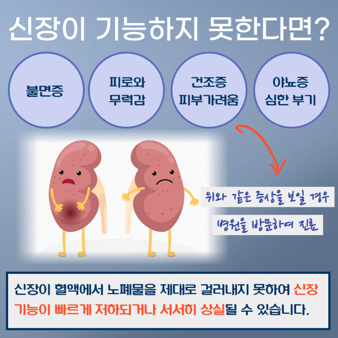 신장기능을 못하면