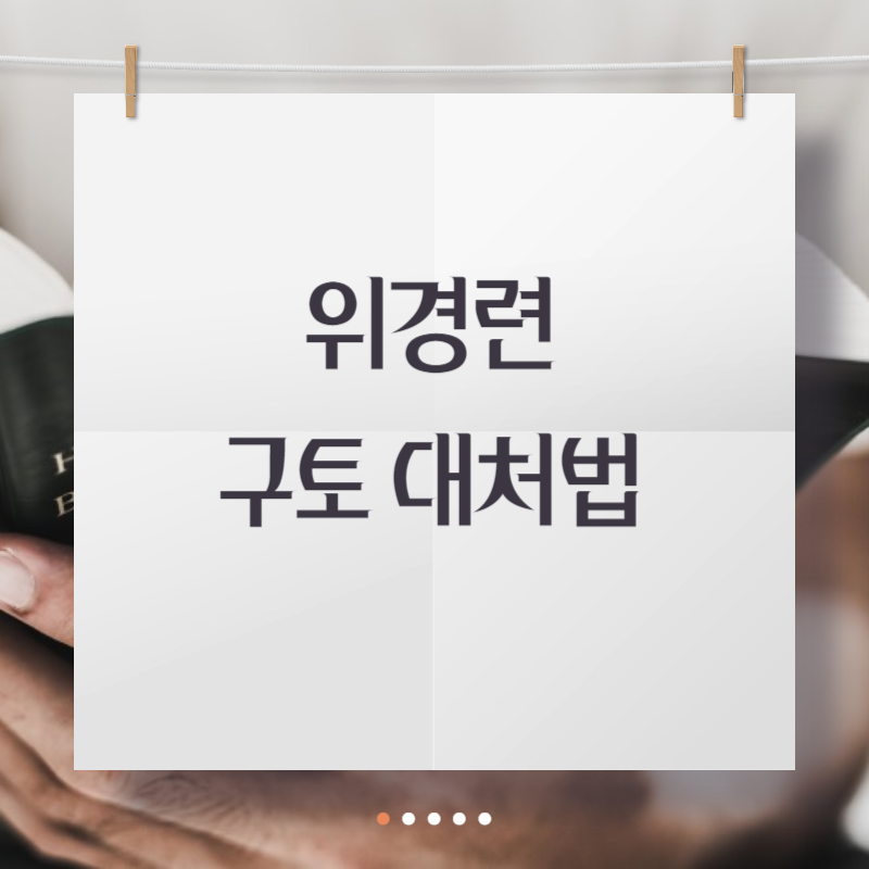 위경련 구토 대처법