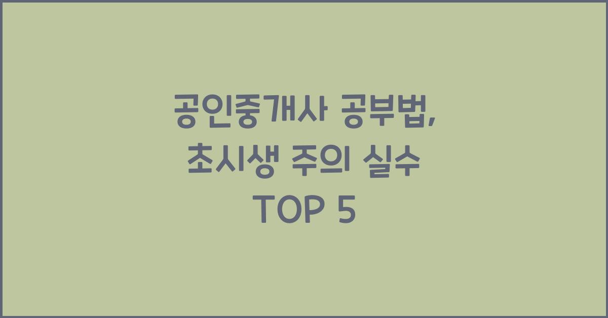 (공인중개사 공부법) . 초시생이 가장 많이 하는 실수 TOP 5