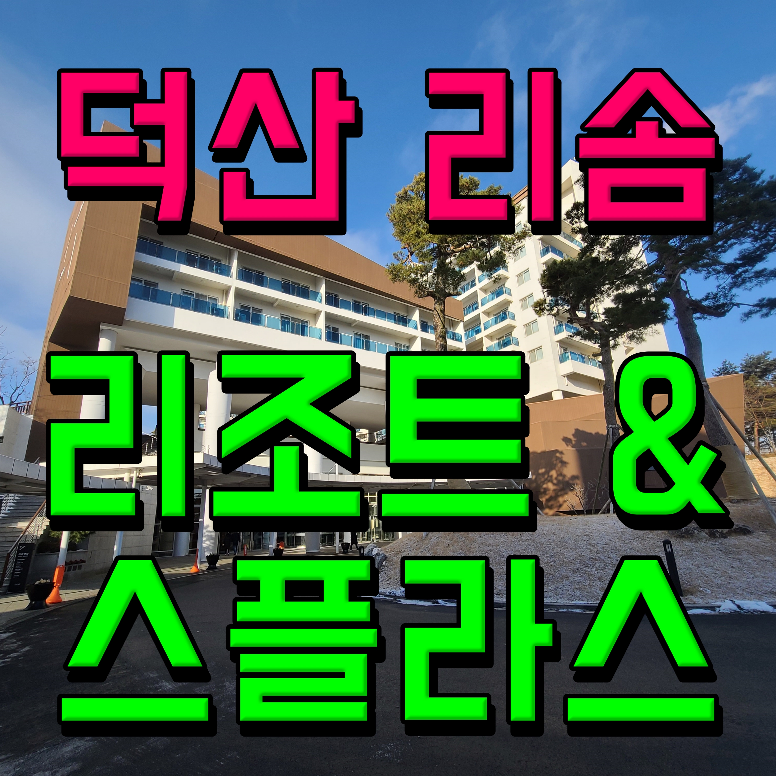  덕산 리솜스파캐슬 워터파크 스필라스 리조트 여행기