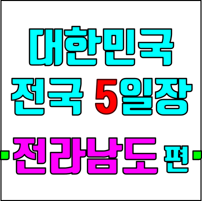 전국 방방 곡곡 대한민국 5일장 - 전라남도 전통시장