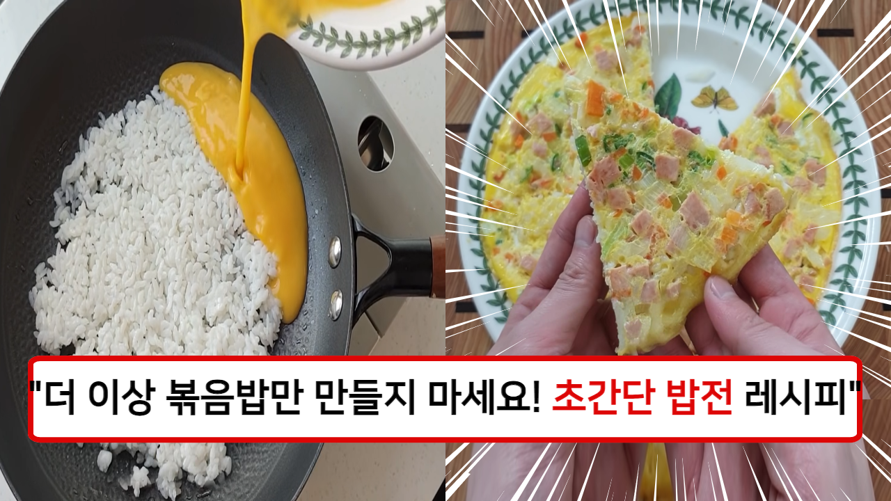 “밥에 계란만 부었는데 맛있고 색다른 요리가 완성되었습니다” 달콤한 야채와 밥이 너무 잘 어울리는 초간단 밥전 레시피