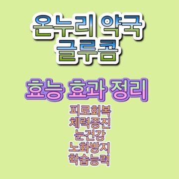 글루콤-효능-효과